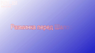 Подготовка к шалостям.avi